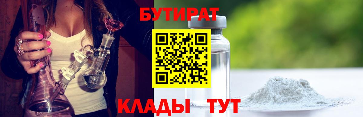 Казань  Бутират бутандиол  Бутират  Вход с VPN 